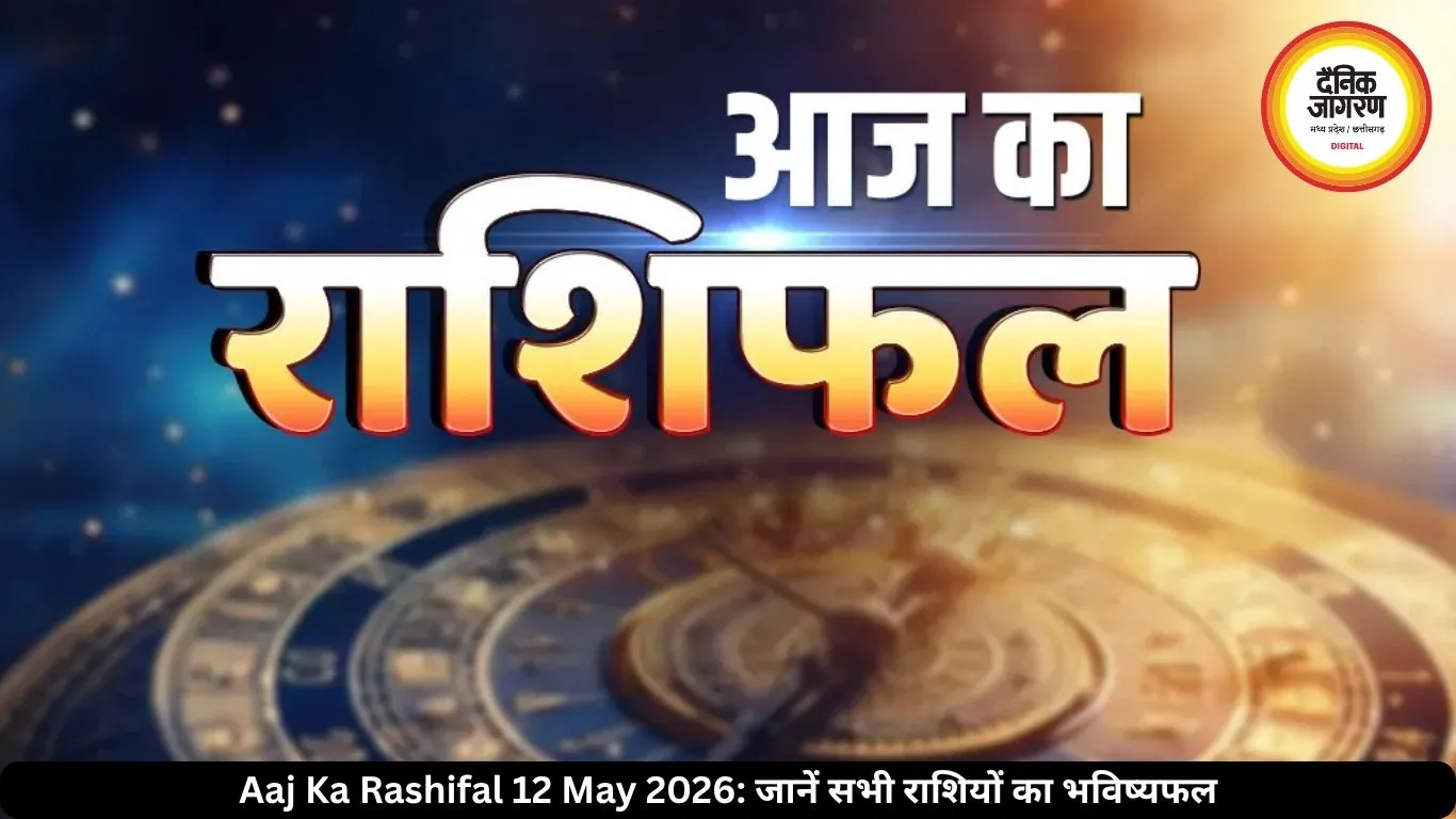 आज का राशिफल 12 मई 2026: वृषभ, कन्या और मकर राशि को मिलेगा लाभ, जानें सभी राशियों का भविष्यफल