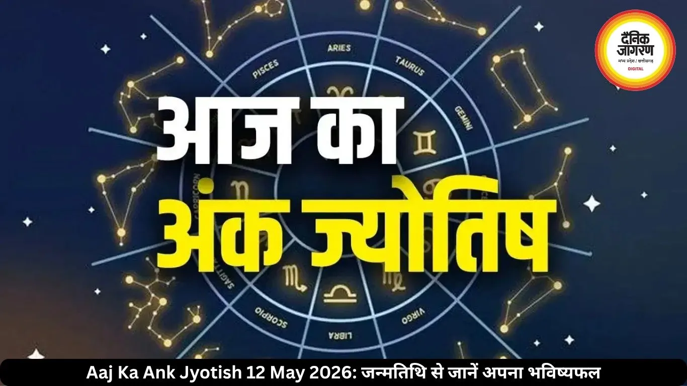 आज का अंक ज्योतिष 12 मई 2026: मूलांक 3 और 9 वालों के लिए बेहद खास रहेगा दिन, जन्मतिथि से जानें अपना भविष्यफल