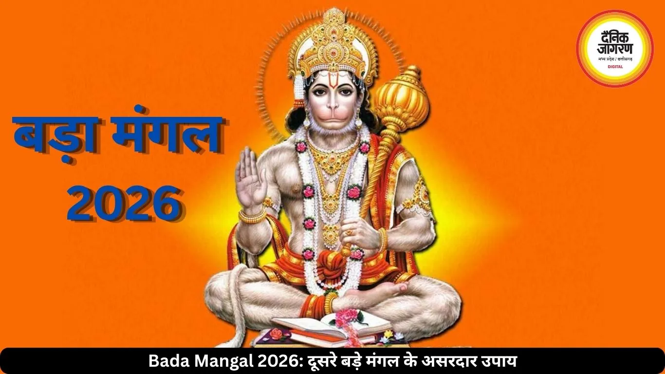 दूसरे बड़े मंगल पर करें ये मंगलकारी उपाय, संकटमोचन दूर करेंगे सारे संकट