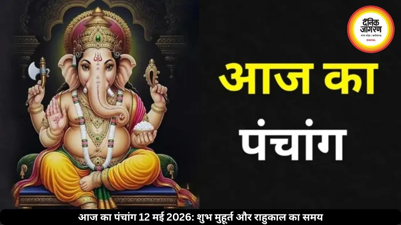 आज का पंचांग 12 मई 2026: दशमी तिथि में बन रहे शुभ योग, जानें शुभ मुहूर्त