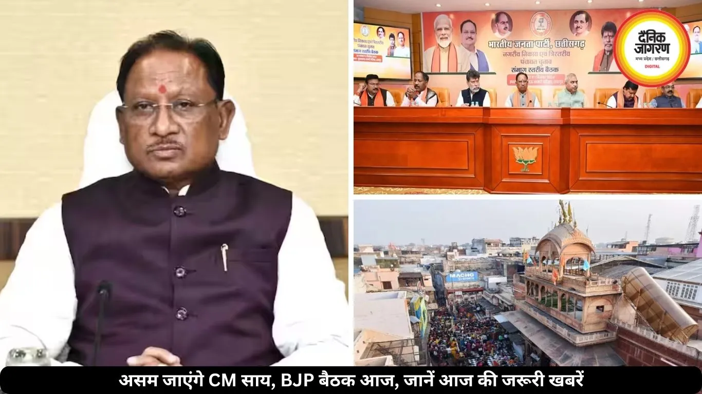 असम शपथ ग्रहण में शामिल होंगे CM साय, BJP की अहम बैठक आज, जानें आज की जरूरी खबरें