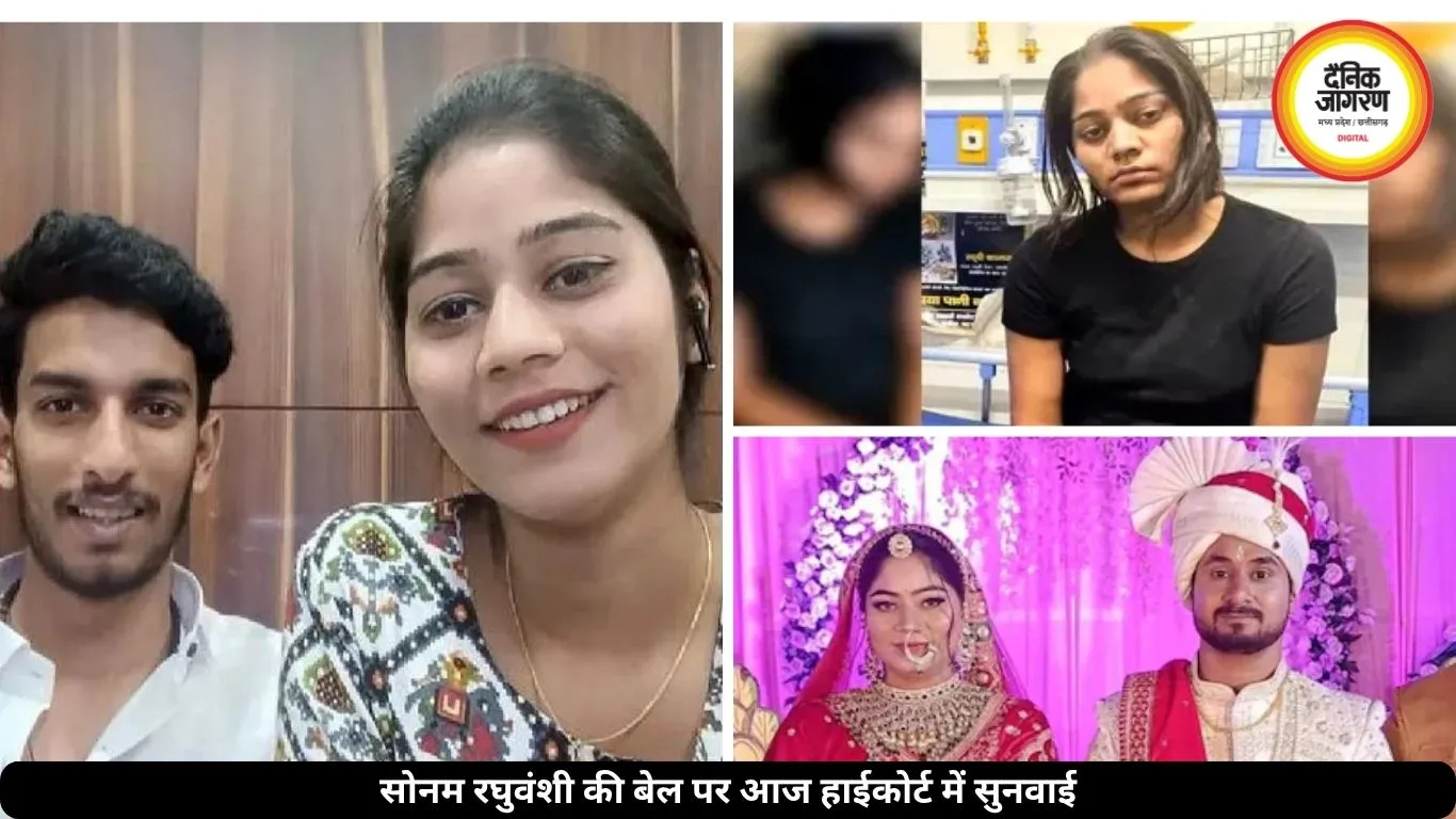 सोनम रघुवंशी की किस्मत का फैसला आज, मिलेगी बेल या जारी होगी जेल?
