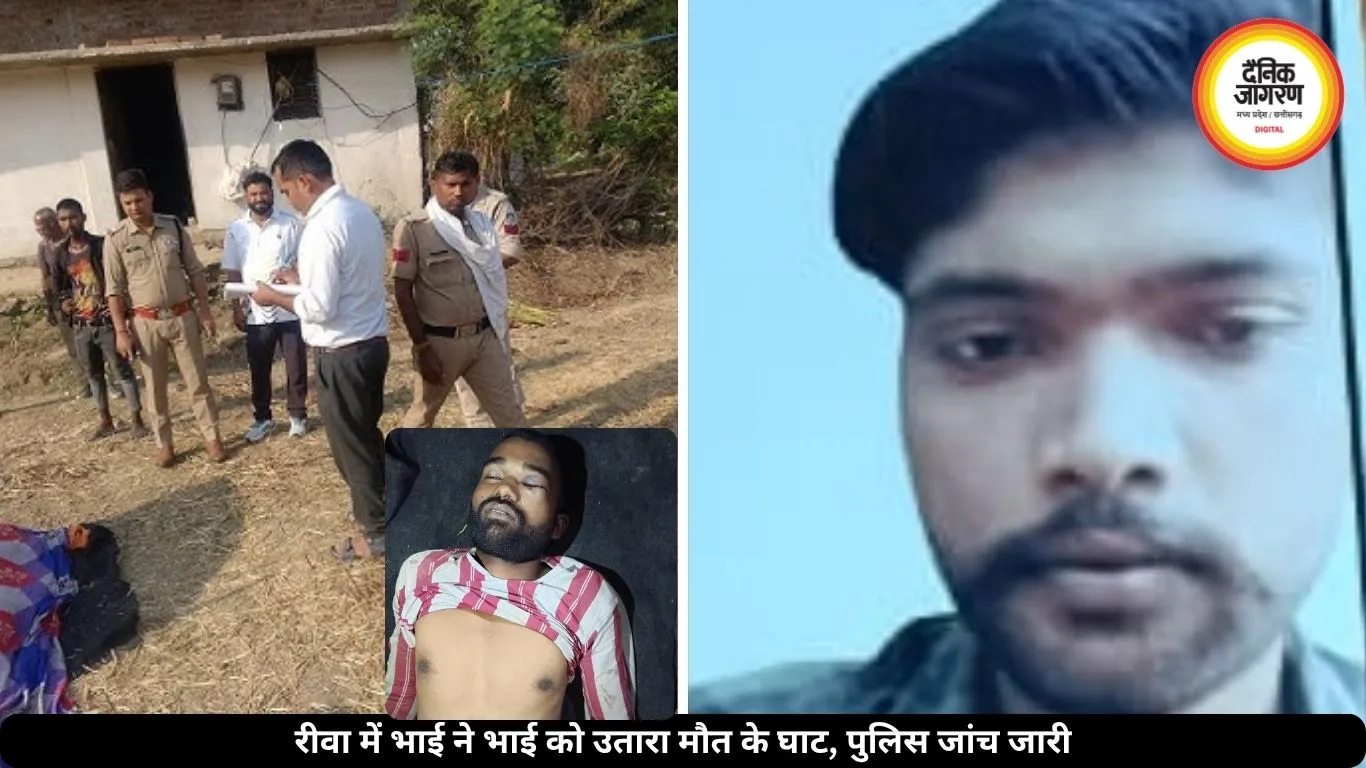 रीवा में बड़े भाई ने छोटे की धारदार हथियार से की हत्या, सामने आया घरेलू मामला