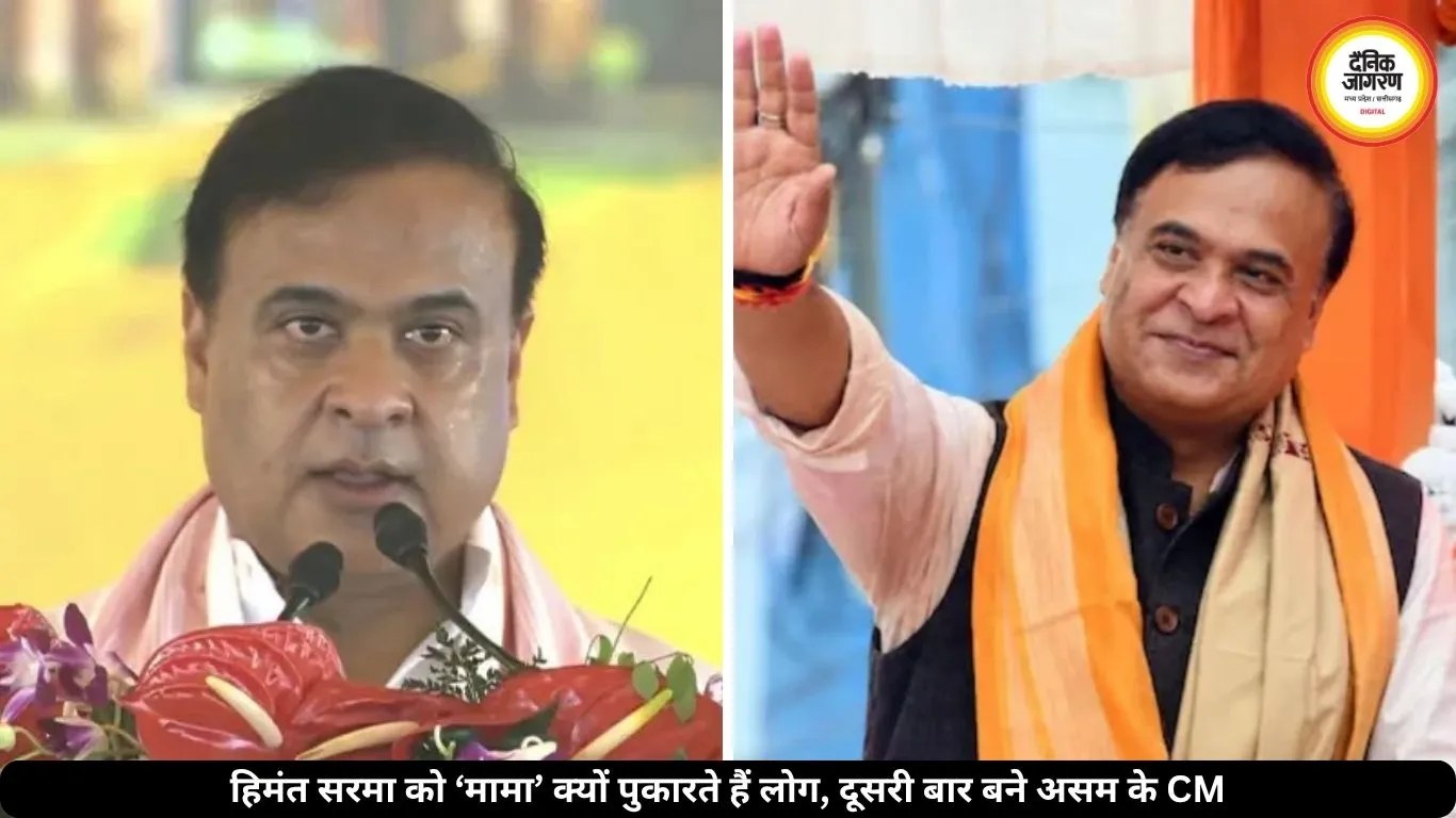 हिमंत सरमा दूसरी बार बने असम के CM, जनता के बीच ‘मामा’ नाम से क्यों हैं सबसे ज्यादा मशहूर