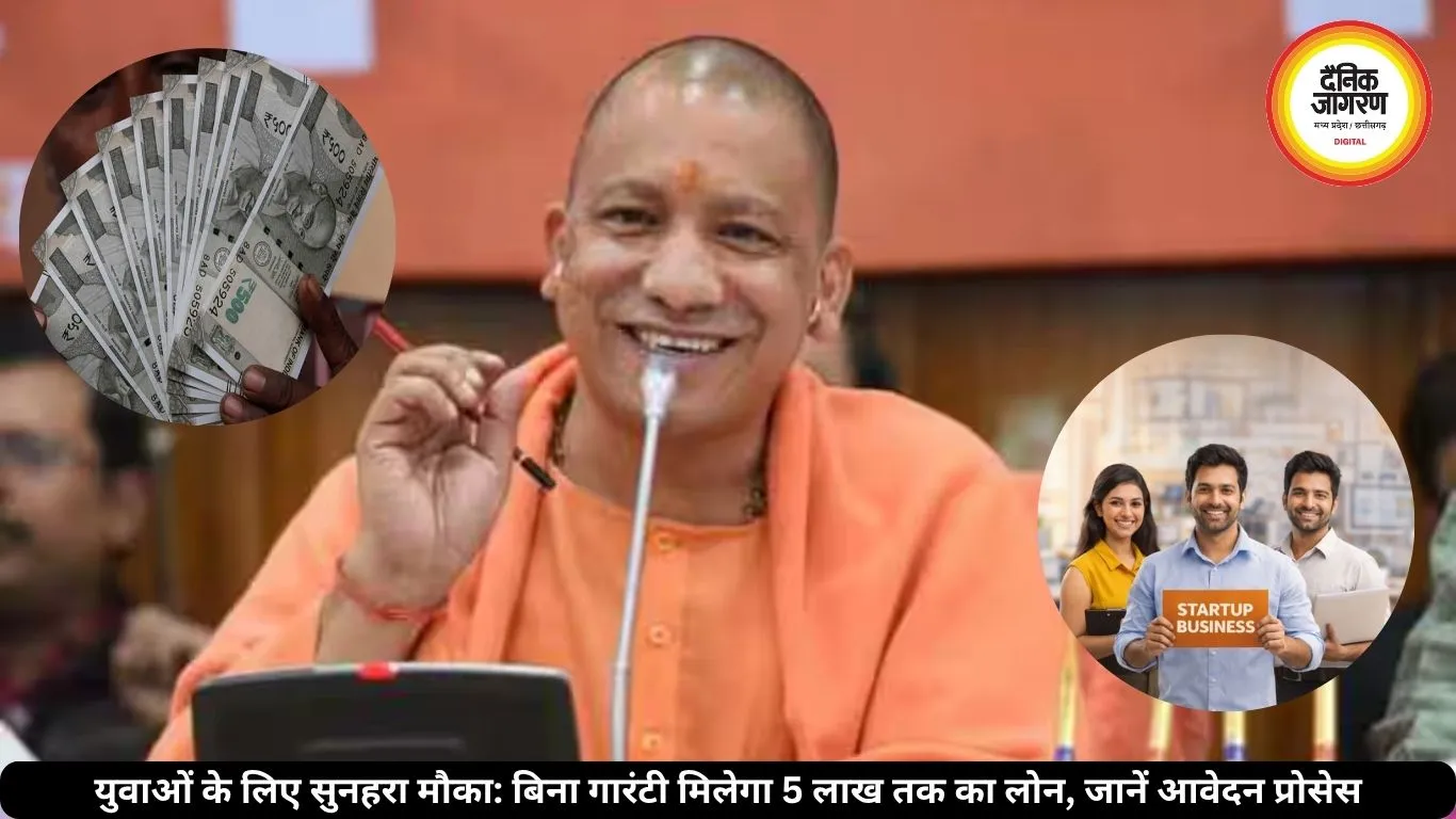 सीएम युवा योजना अपडेट: अब ये काम करने के बाद मिलेगा बिना गारंटी 5 लाख तक का लोन, जानें पूरी डिटेल