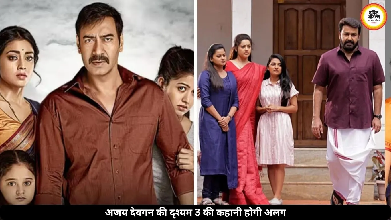 अजय देवगन की ‘दृश्यम 3’ में होगा बड़ा ट्विस्ट, मोहनलाल की फिल्म से बिल्कुल अलग होगी कहानी