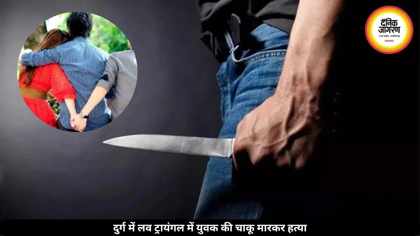 दुर्ग में लव ट्रायंगल बना खूनी संघर्ष, युवक की चाकू मारकर हत्या