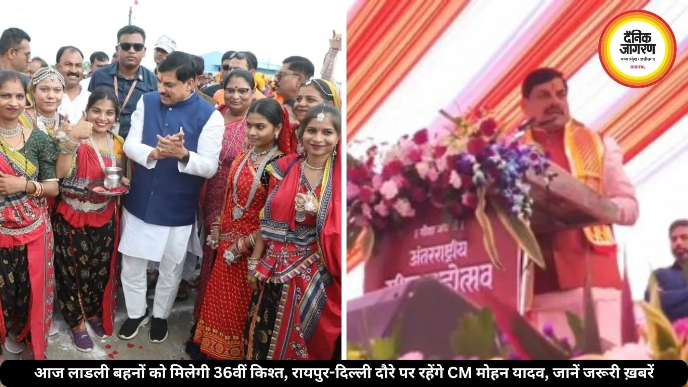 MP News Today: आज लाडली बहनों को मिलेगी 36वीं किश्त, रायपुर-दिल्ली दौरे पर रहेंगे CM मोहन यादव, जानें जरूरी ख़बरें