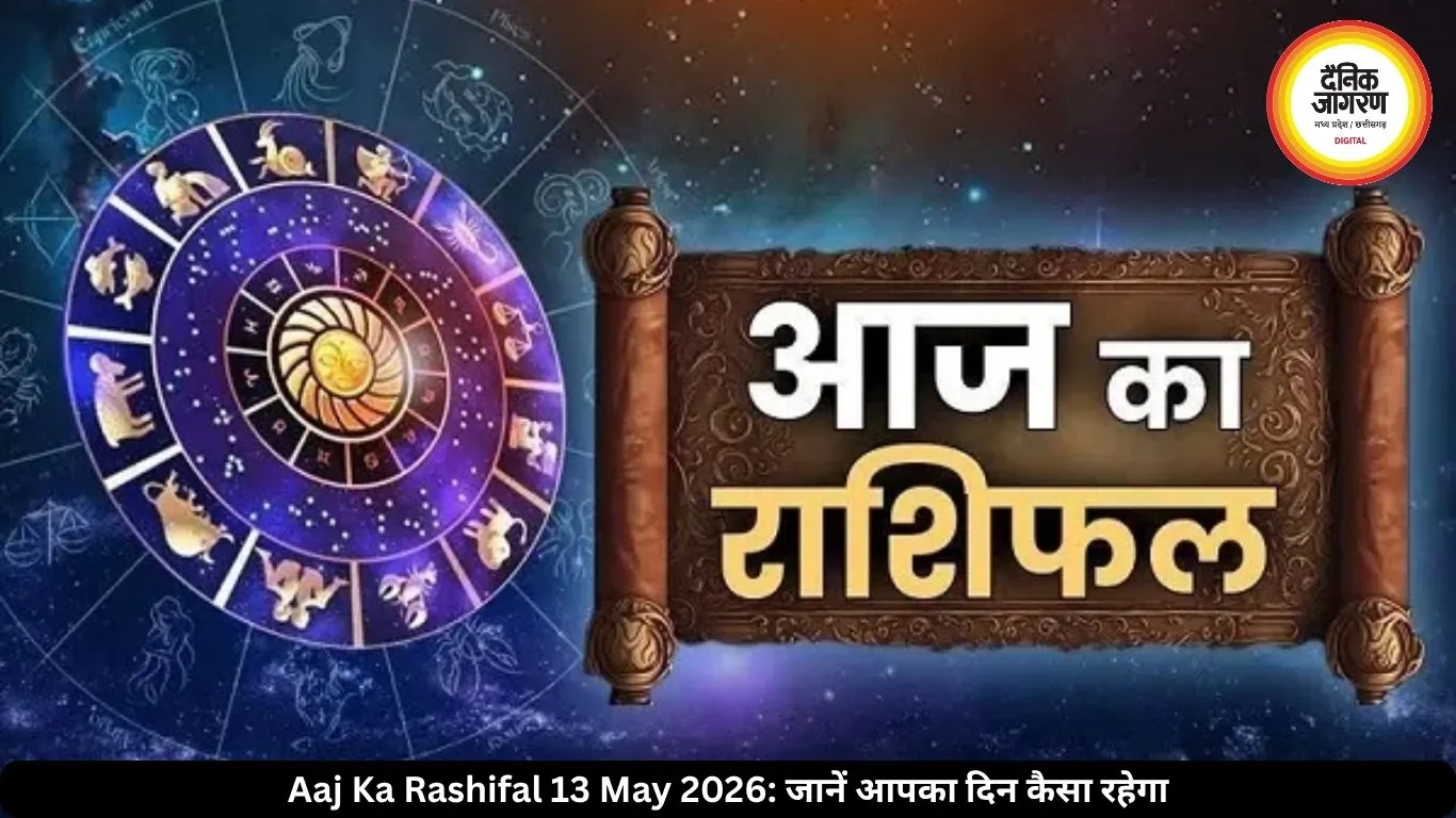 आज का राशिफल 13 मई 2026: त्रिग्रह योग से कई राशियों को लाभ, जानें आपका दिन कैसा रहेगा