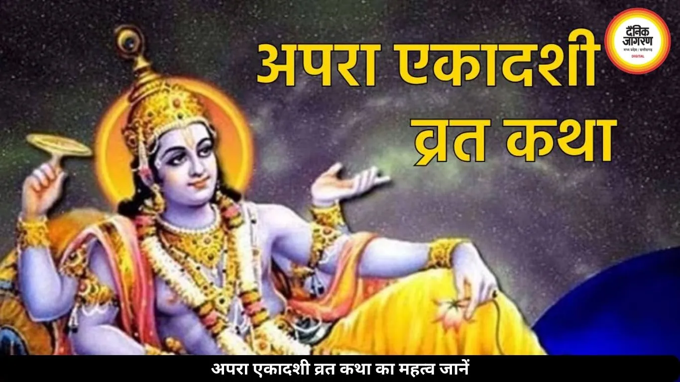 अपरा एकादशी व्रत कथा: सुनने मात्र से मिलता है 1 हजार गोदान जितना फल