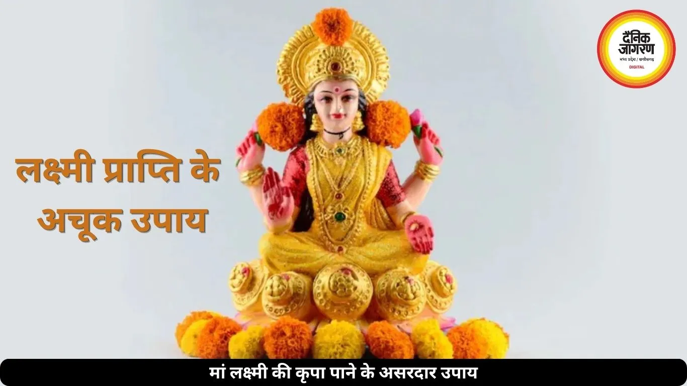 लक्ष्मी प्राप्ति के अचूक उपाय: शुक्रवार को करें ये काम, दूर होगी आर्थिक तंगी