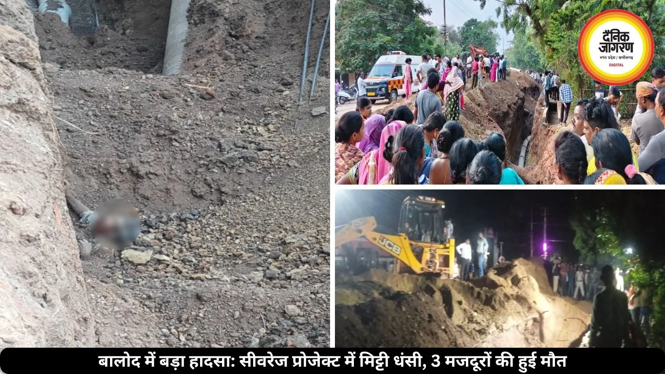 बालोद में मिट्टी धंसने से हुआ बड़ा हादसा, 3 मजदूरों की हुई दर्दनाक मौत