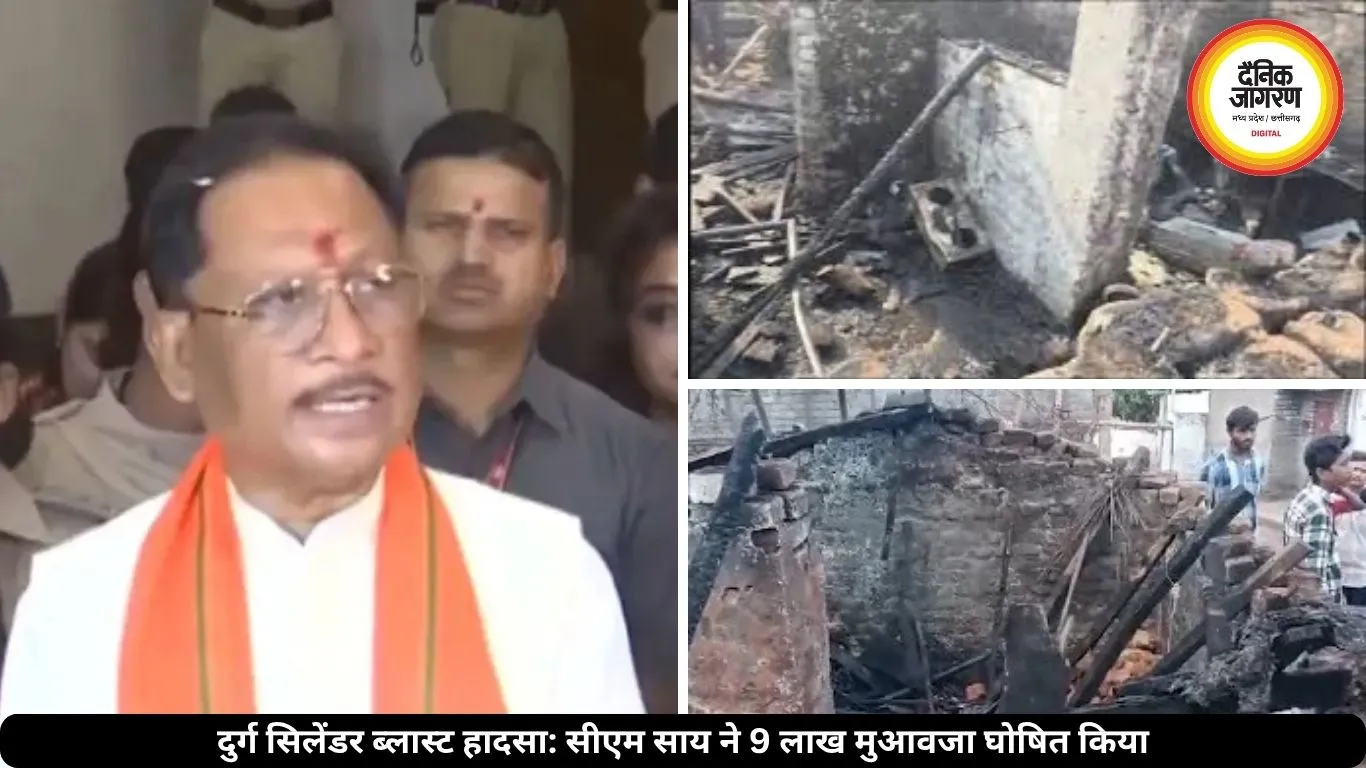 दुर्ग सिलेंडर ब्लास्ट हादसा: सीएम साय ने जताया शोक, पीड़ितों को 9 लाख रुपये मुआवजा देने का किया ऐलान