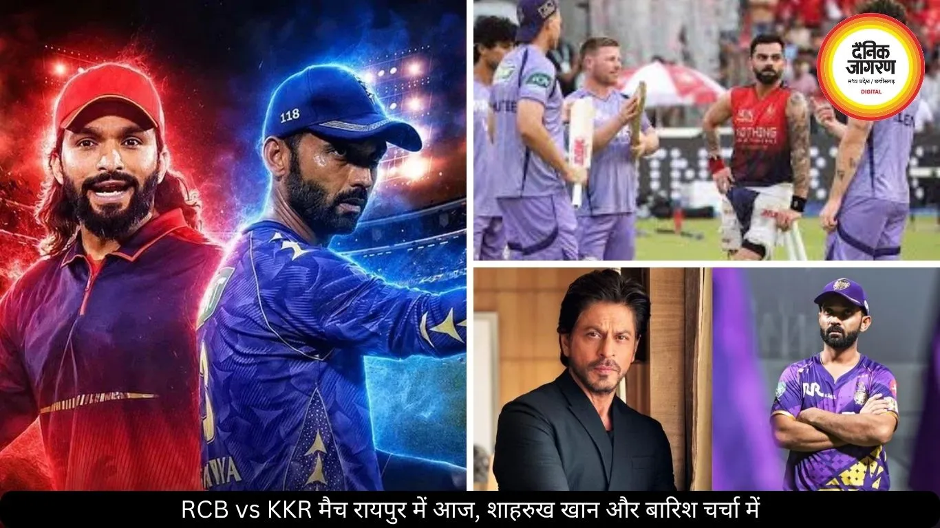 आज रायपुर में RCB vs KKR का मैच, शाहरुख खान के आने की चर्चा, बारिश का अलर्ट भी