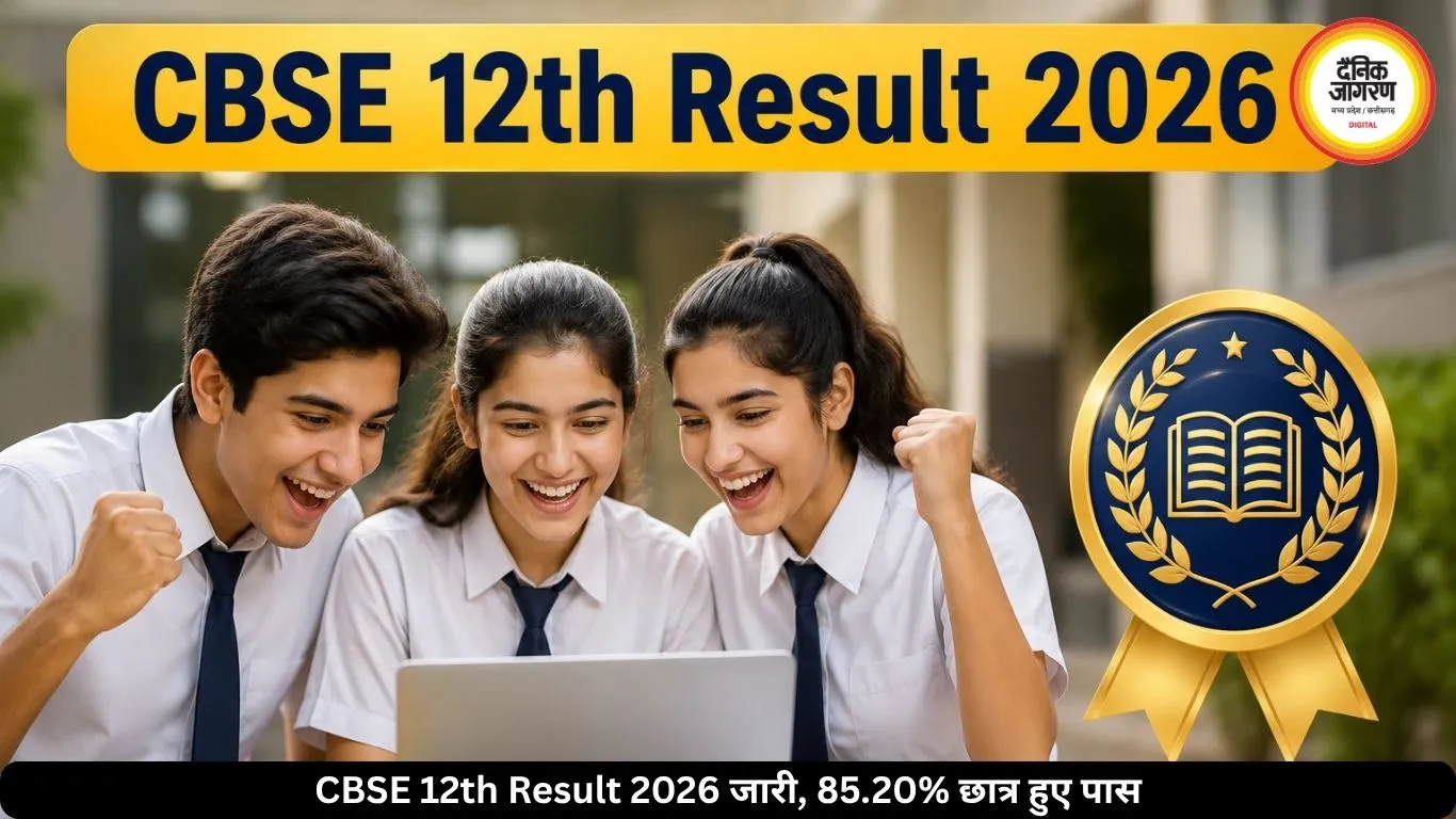 CBSE 12th Result 2026 जारी, 85.20% छात्र हुए पास, ऐसे करें चेक