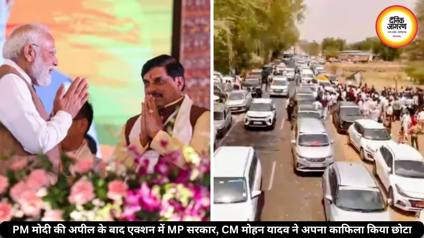 पीएम मोदी की अपील का असर, CM मोहन यादव ने घटाईं अपने काफिले की गाड़ियां