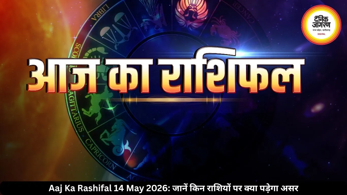आज का राशिफल 14 मई 2026: गजकेसरी योग से मेष-मिथुन समेत कई राशियों को लाभ, जानें अपना भविष्यफल