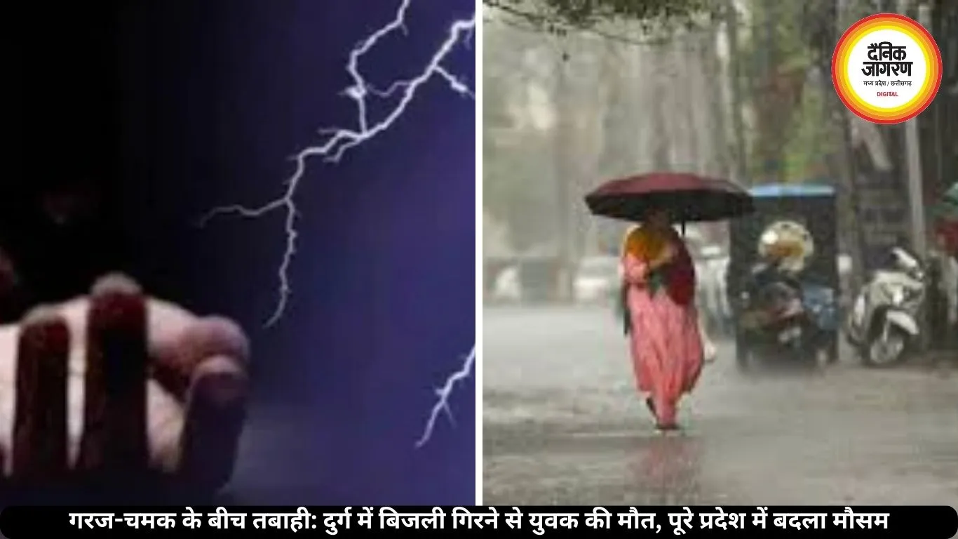 छत्तीसगढ़ में मौसम का कहर: दुर्ग में बिजली गिरने से युवक की जान गई, रायपुर-बिलासपुर में बारिश जारी