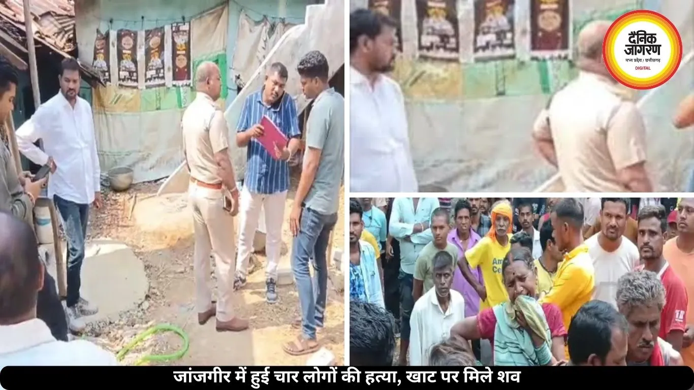 जांजगीर में खाट पर मिली खून से लथपथ लाशें, एक ही परिवार के चार लोगों की हुई हत्या