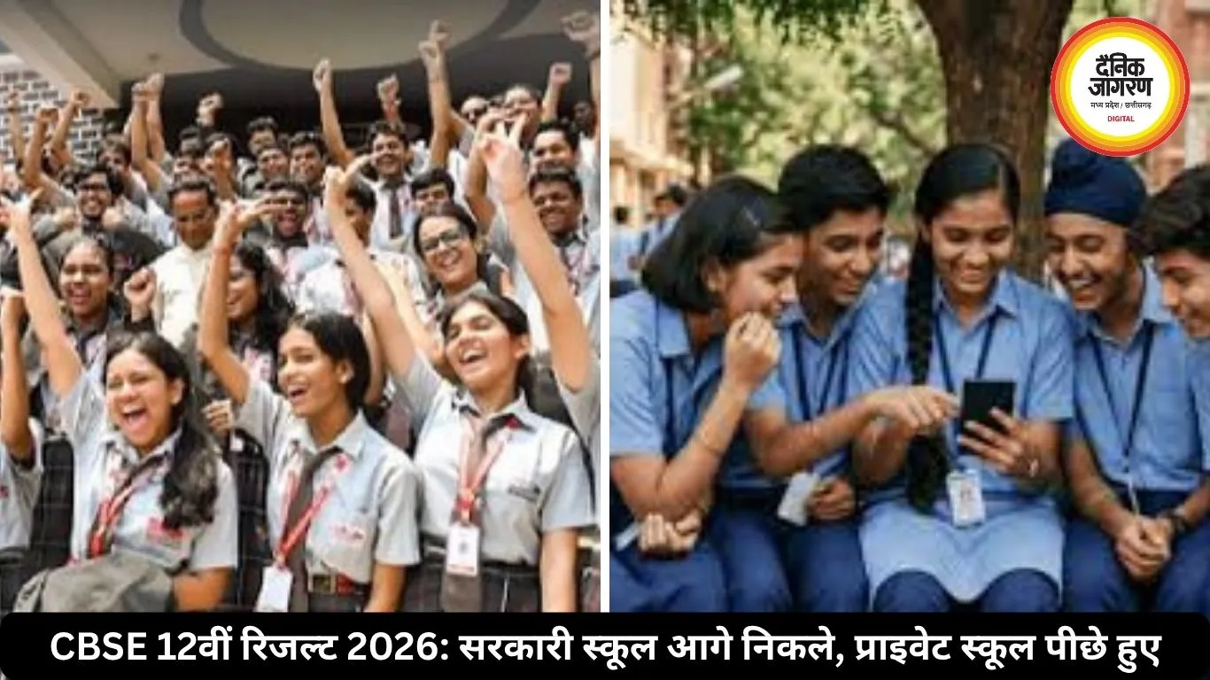 CBSE 12वीं रिजल्ट में सरकारी स्कूलों ने बनाया दबदबा, प्राइवेट स्कूल पीछे हुए