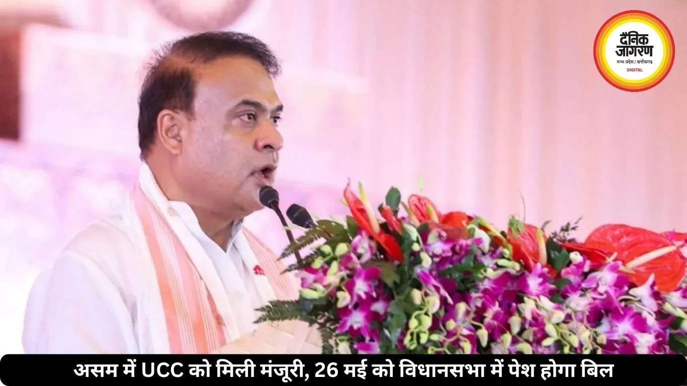 हिमंत सरकार का बड़ा फैसला: असम में UCC लागू, 26 मई को विधानसभा में पेश होगा विधेयक