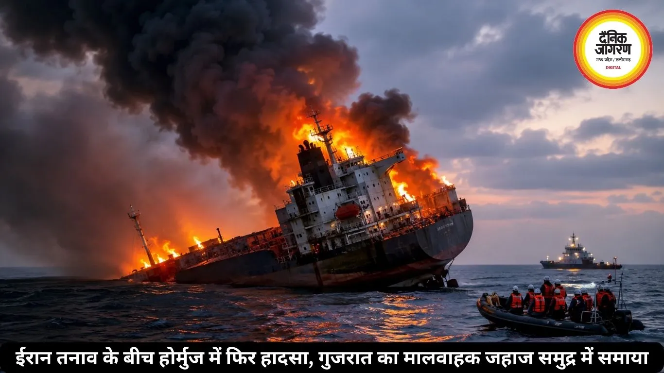 होर्मुज स्ट्रेट में गुजरात का मालवाहक जहाज डूबा, 14 क्रू सुरक्षित बचाए गए