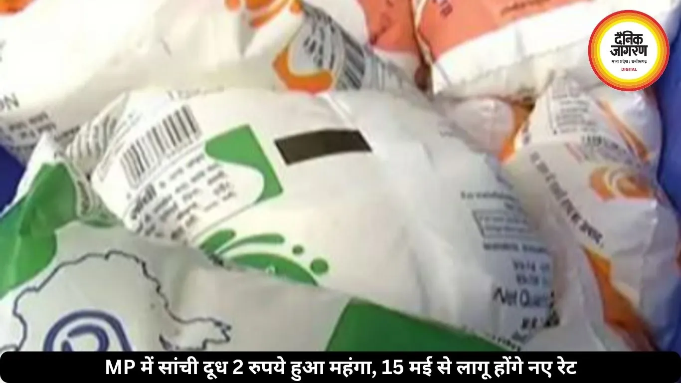 MP में सांची दूध 2 रुपये हुआ महंगा, 15 मई से लागू होंगे नए रेट