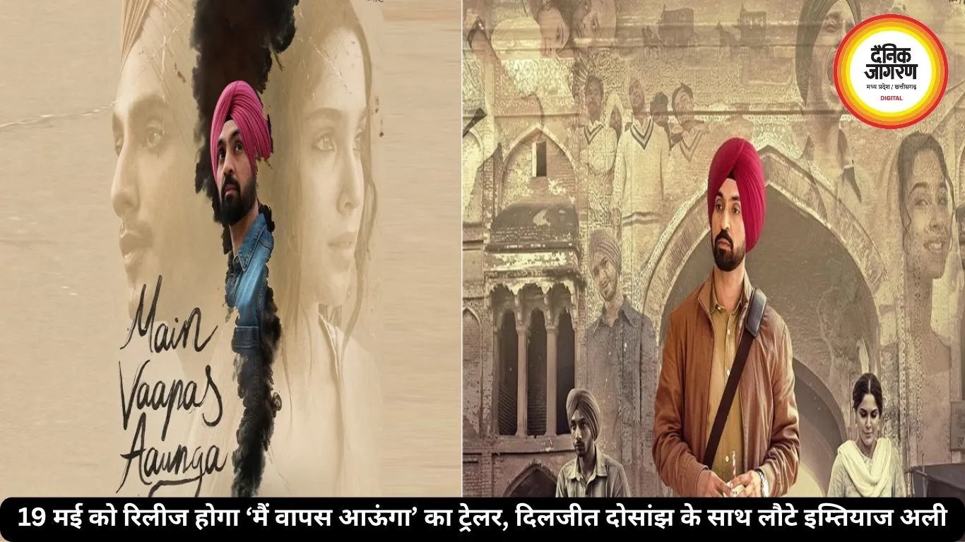 दर्दभरी कहानी लेकर आ रहे इम्तियाज अली, 19 मई को लॉन्च ‘मैं वापस आऊंगा’ का ट्रेलर