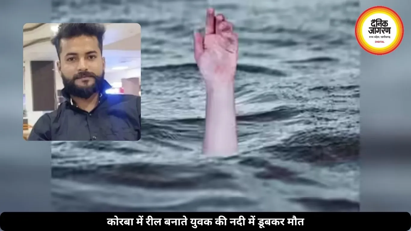 रील के चक्कर में गई जान, नदी में डूबता रहा युवक और दोस्त बनाते रहे वीडियो 