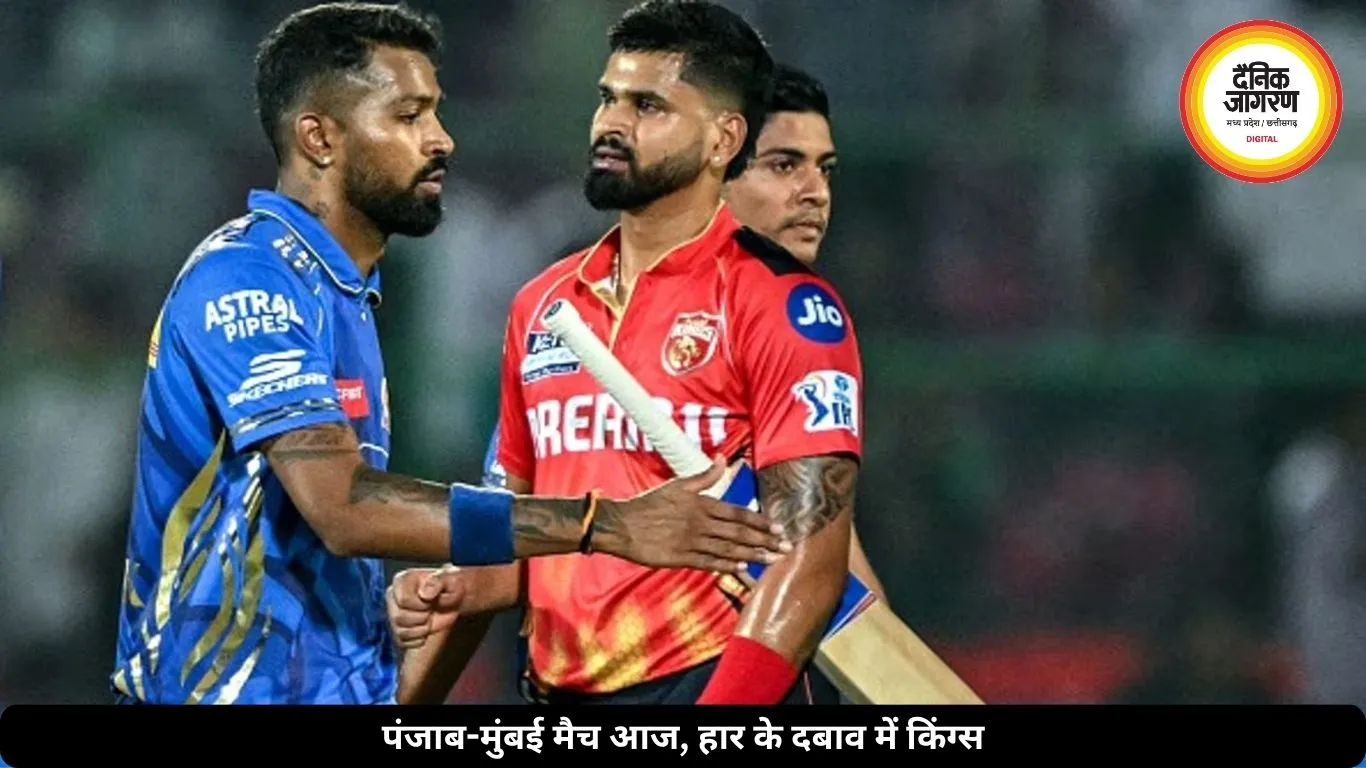 आज होगा पंजाब-मुंबई का मुकाबला, लगातार हार से दबाव में किंग्स की टीम