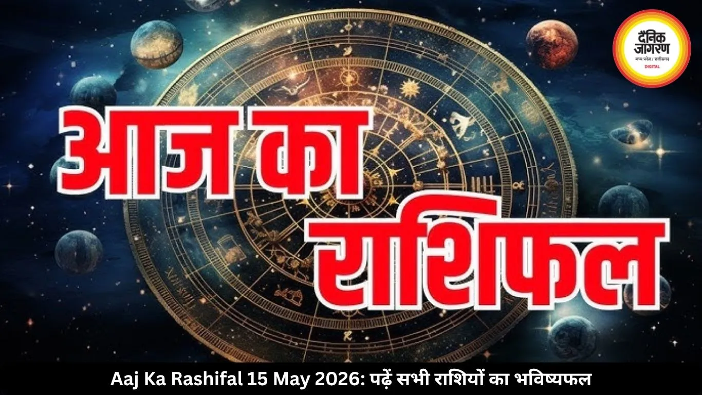 आज का राशिफल 15 मई 2026: नौकरी, धन और रिश्तों में बदलाव के संकेत, पढ़ें सभी राशियों का भविष्यफल