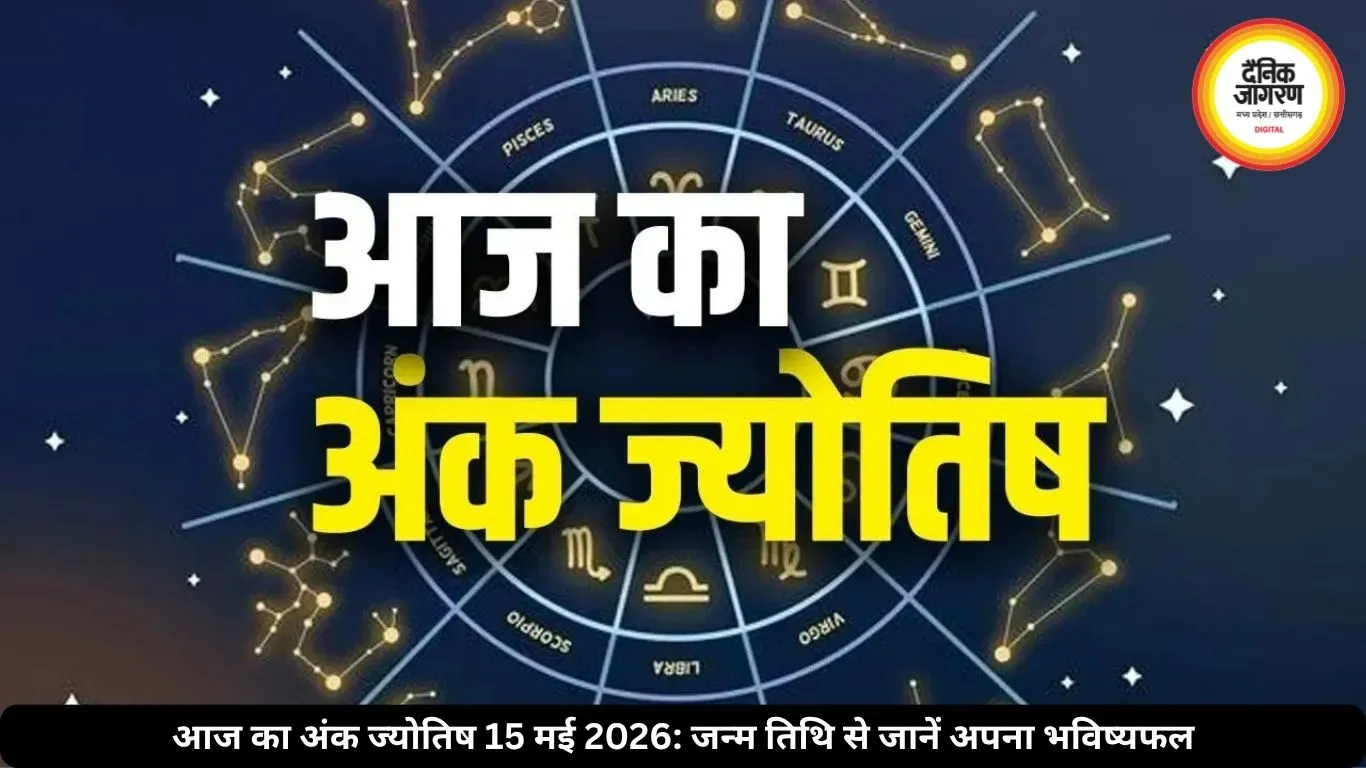आज का अंक ज्योतिष 15 मई 2026: मूलांक 4 और 6 के रिश्तों में बढ़ेगी मिठास, जन्म तिथि से जानें अपना भविष्यफल