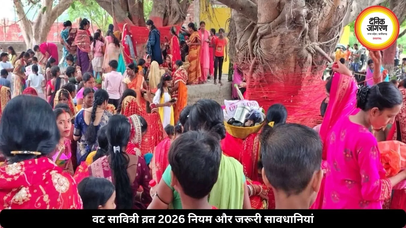 वट सावित्री व्रत 2026 नियम: भूलकर भी न करें ये गलतियां, वरना नहीं मिलेगा पूरा फल