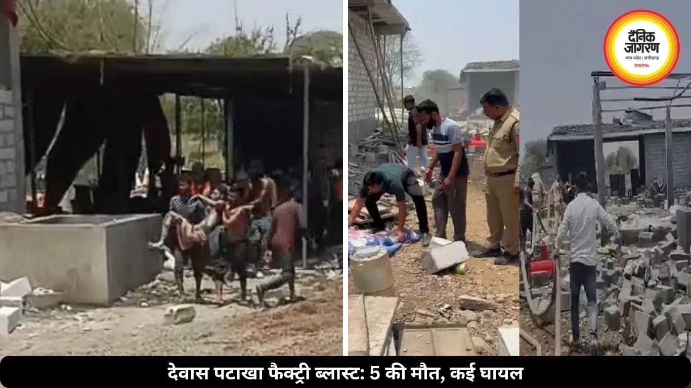 देवास पटाखा फैक्ट्री ब्लास्ट में 5 लोगों की हुई मौत, कई लोग गंभीर घायल