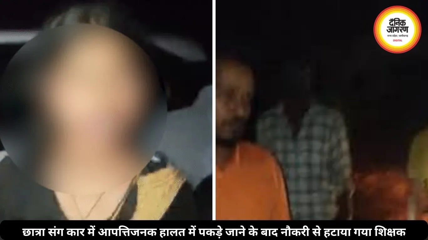 जंगल में छात्रा संग आपत्तिजनक हालत में पकड़ा गया शिक्षक, DEO ने जांच के बाद किया बर्खास्त