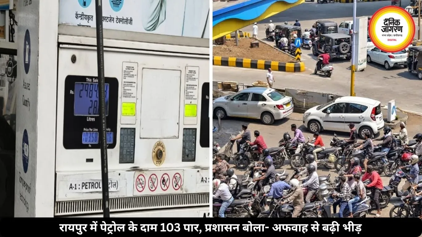 रायपुर में पेट्रोल के दाम 103.58 रुपये प्रति लीटर पहुंचे, पंपों पर लगी लंबी लाइनें