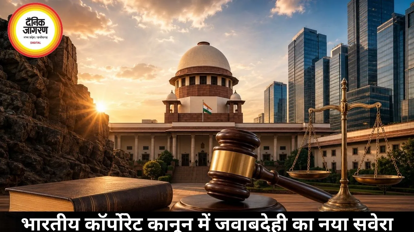 भारतीय कॉर्पोरेट कानून में जवाबदेही का नया सवेरा
