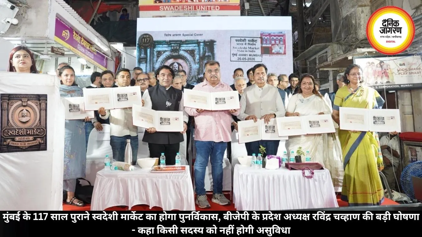 मुंबई के 117 साल पुराने स्वदेशी मार्केट का होगा पुनर्विकास, बीजेपी के प्रदेश अध्यक्ष रविंद्र चव्हाण की बड़ी घोषणा - कहा किसी सदस्य को नहीं होगी असुविधा