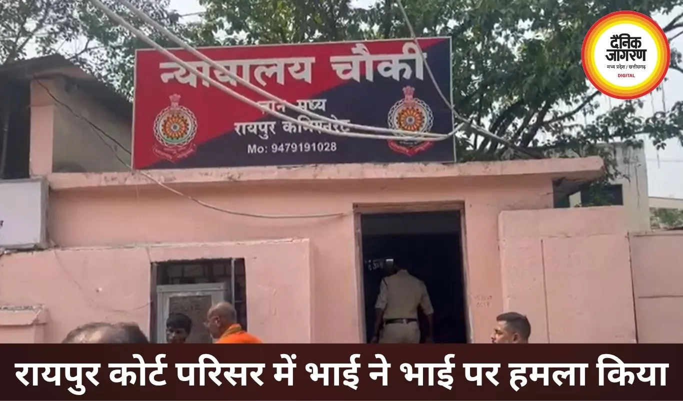 रायपुर जिला कोर्ट में खूनी संघर्ष, पेशी के दौरान भाई ने भाई पर किया हमला