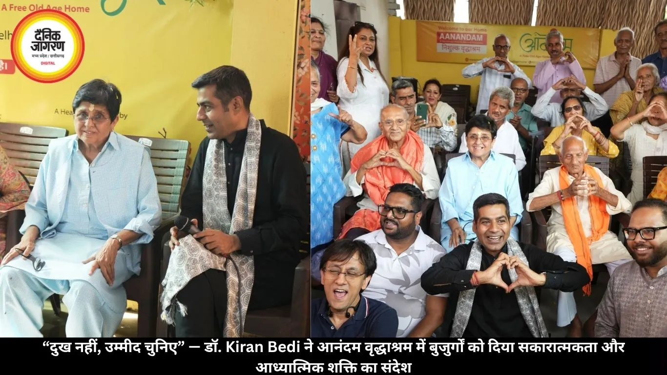 “दुख नहीं, उम्मीद चुनिए” — डॉ. Kiran Bedi ने आनंदम वृद्धाश्रम में बुजुर्गों को दिया सकारात्मकता और आध्यात्मिक शक्ति का संदेश