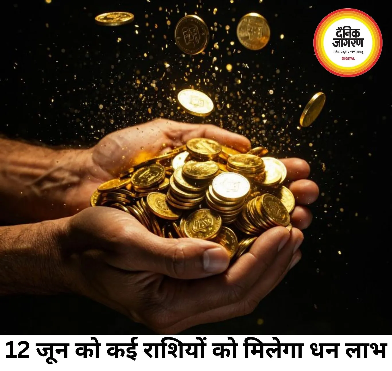 12 जून को इन 5 राशियों को मिल सकता है धन लाभ, बन रहे शुभ योग