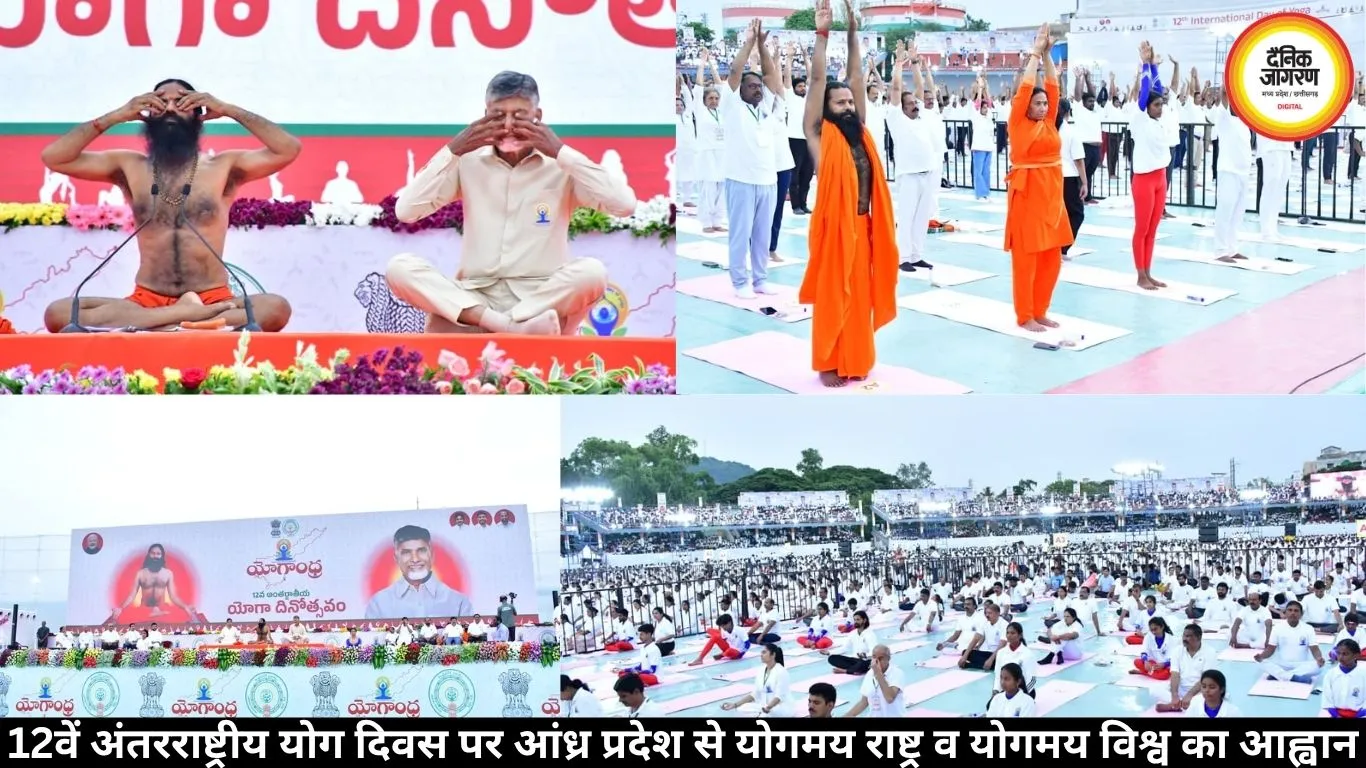 12वें अंतरराष्ट्रीय योग दिवस पर आंध्र प्रदेश से योगमय राष्ट्र व योगमय विश्व का आह्वान