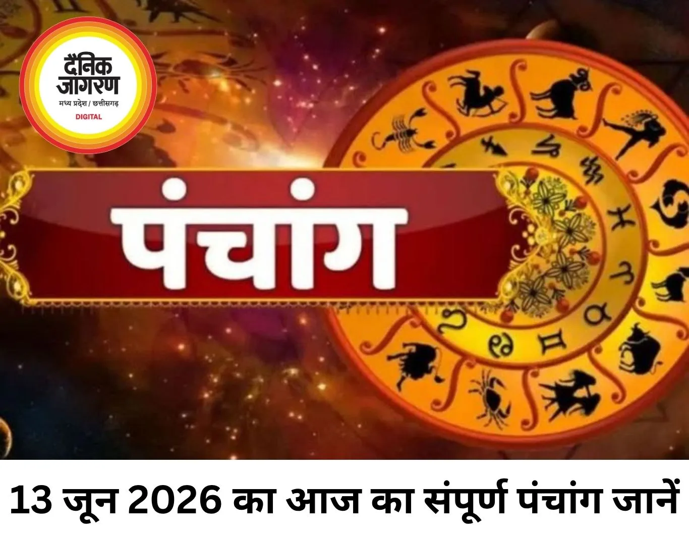 13 जून 2026 का पंचांग: जानिए आज का शुभ मुहूर्त, तिथि और ग्रह-नक्षत्र
