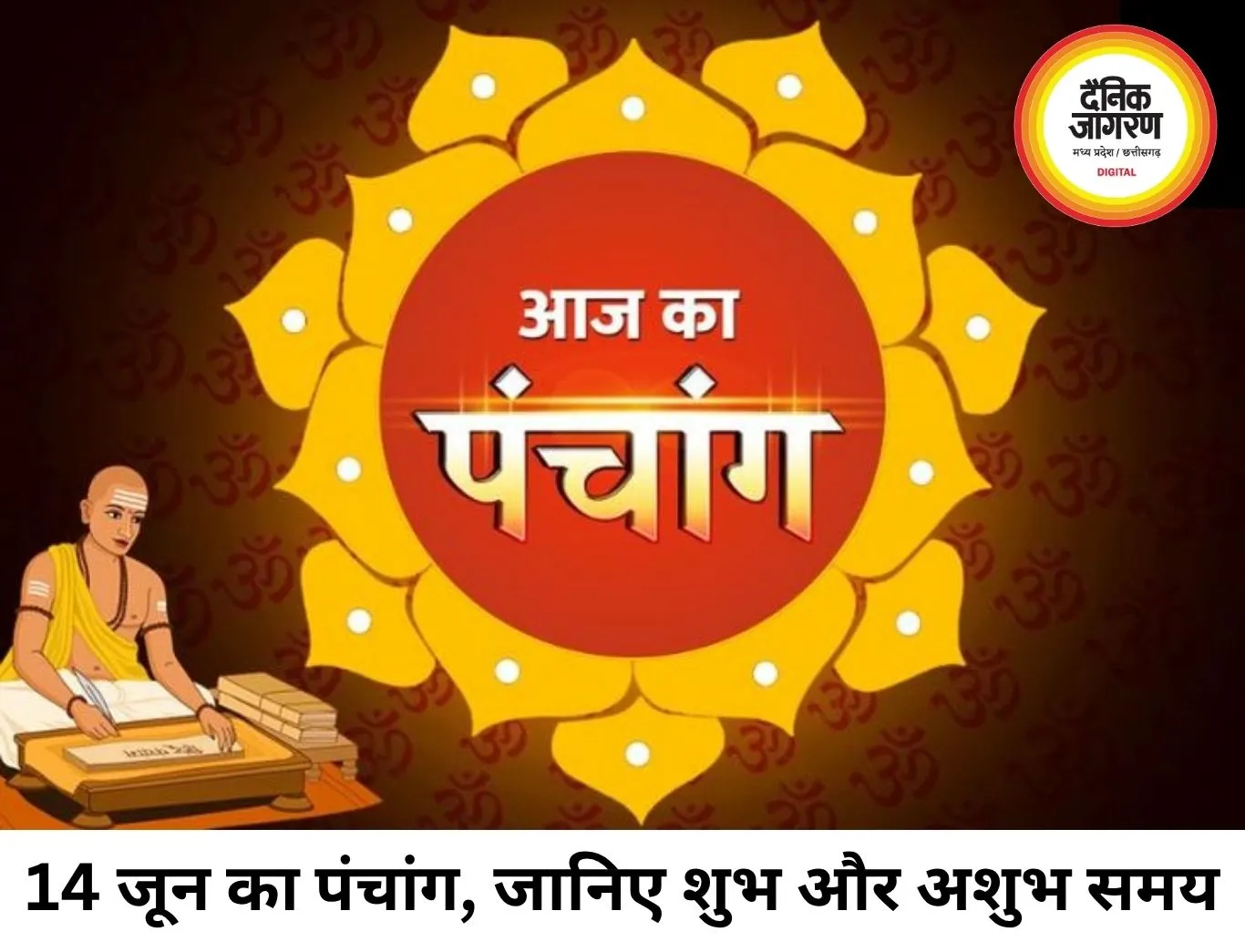 14 जून 2026 का पंचांग: रविवार को बन रहे शुभ योग, जानिए दिनभर का धार्मिक महत्व