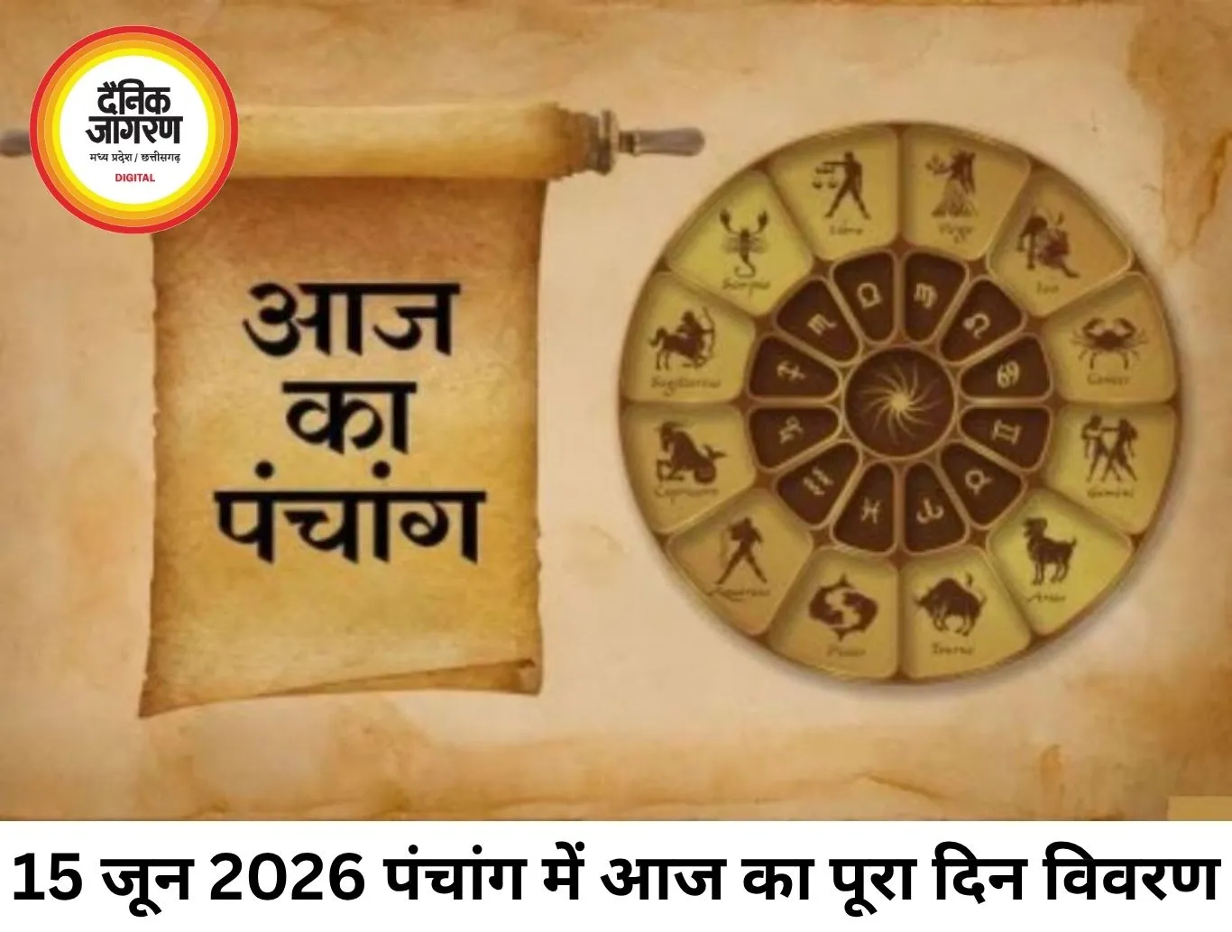 15 जून 2026 का पंचांग: तिथि, नक्षत्र और शुभ-अशुभ समय की पूरी जानकारी