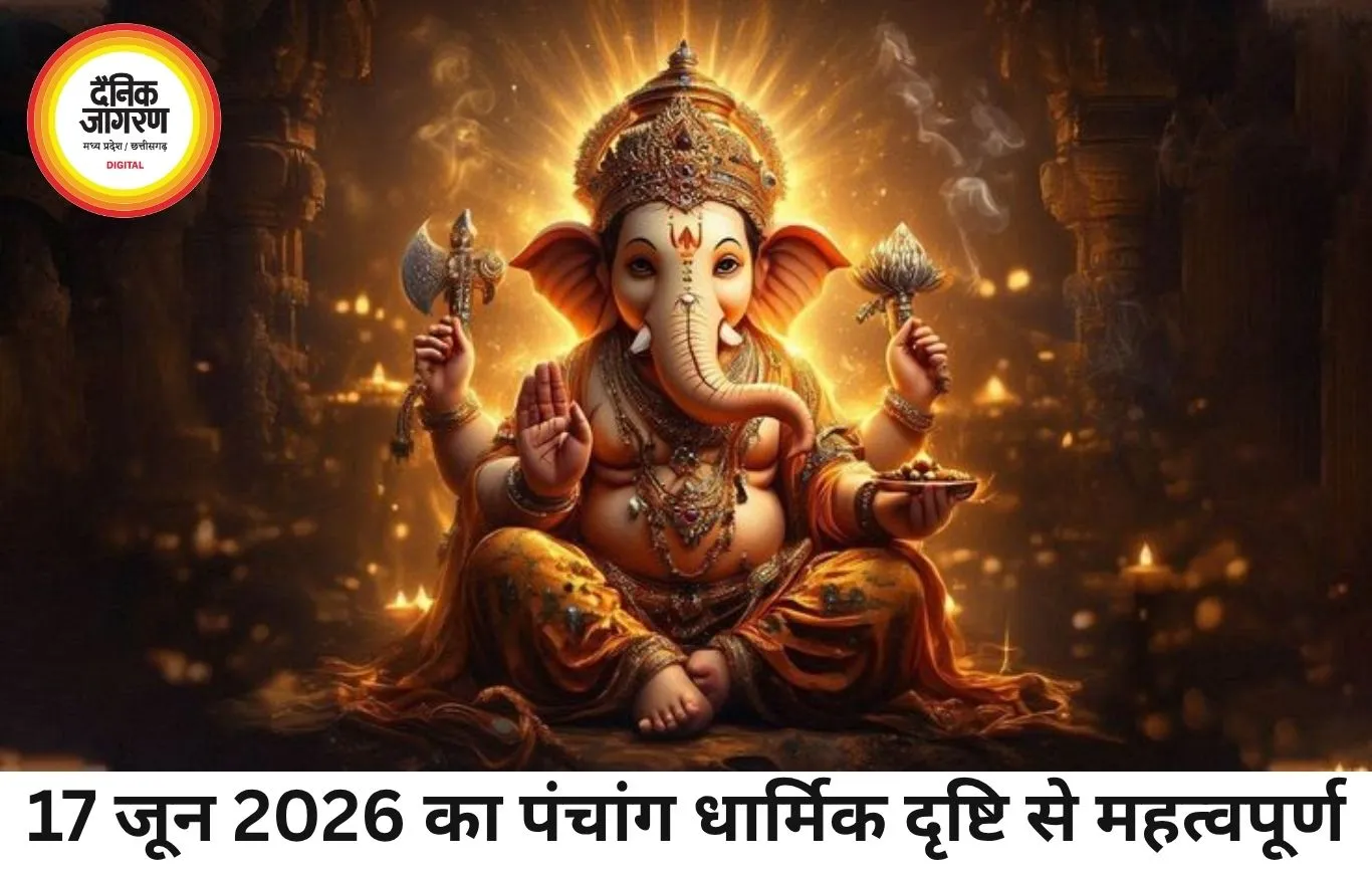 17 जून 2026 का पंचांग: धार्मिक तिथि और शुभ योग का विवरण