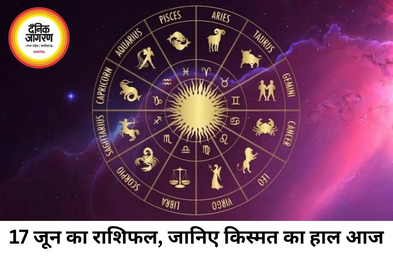 17 जून 2026 राशिफल: करियर, धन और रिश्तों में कैसा रहेगा आपका दिन, जानिए सभी 12 राशियों का भविष्यफल
