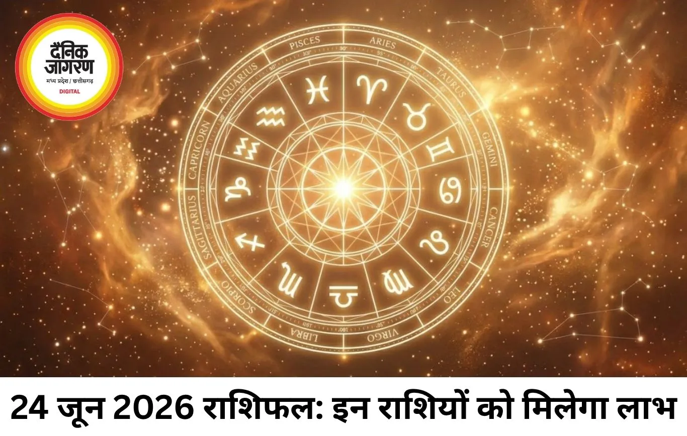 24 जून 2026 का राशिफल: जानिए सभी 12 राशियों के लिए कैसा रहेगा दिन