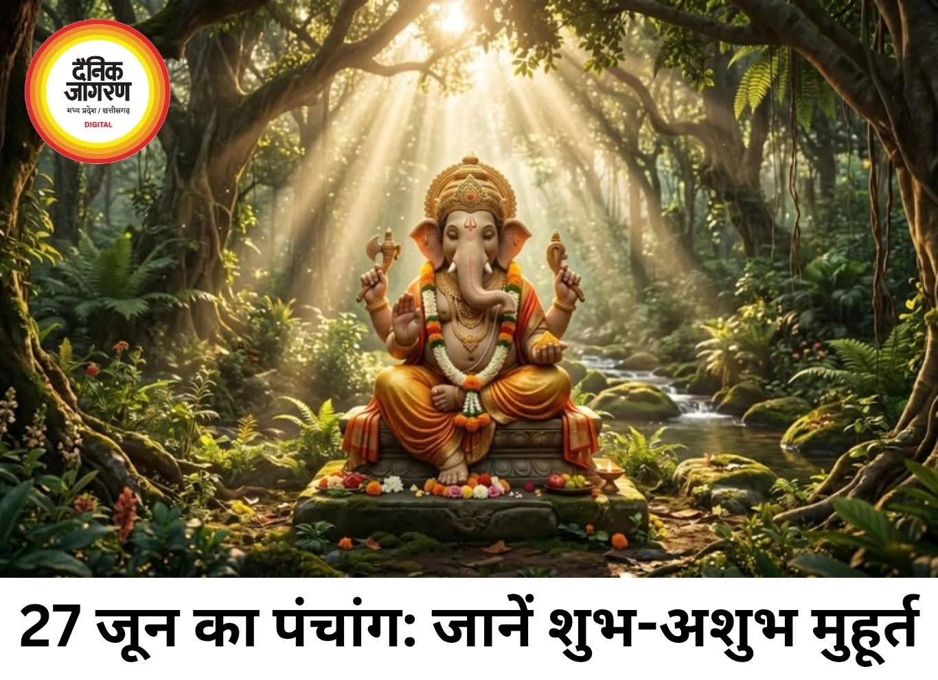 27 जून 2026 का पंचांग: जानिए शनिवार का शुभ मुहूर्त, राहुकाल और गृह नक्षत्रों की स्थिति