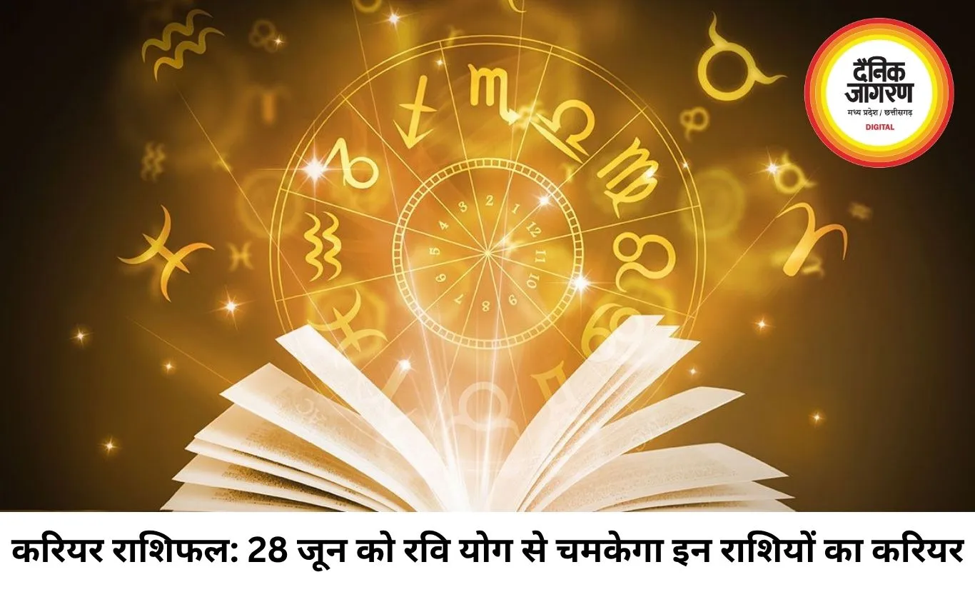 करियर राशिफल 28 जून 2026: इन राशि वालों को नौकरी में मिलेगा प्रमोशन और इंक्रीमेंट का तोहफा, जानें अपनी राशि का हाल